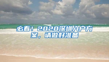 必看！2020深圳入户方案，请做好准备