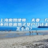 上海离婚律师：夫妻一方不同意离婚子女户口迁走怎么办？