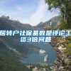 居转户社保基数是评论工资3倍问题
