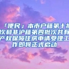 「便民」本市户籍第十批次和非沪籍第四批次共有产权保障住房申请受理工作即将正式启动