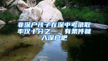 非深户孩子在深中考录取率仅十分之一，有条件就入深户吧