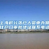 上海积分落户人员申办常住户口审批地址联系电话