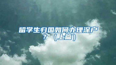留学生归国如何办理深户？（上篇）