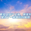 很多人落户上海，其实只是为了一种身份归属感