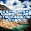 投资界24h｜VC排队杀入烘焙赛道；54岁医学博士IPO敲钟市值190亿；江苏国资联合产业...