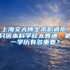 上海交大博士求职被拒，只因本科学校太普通，第一学历有多重要？