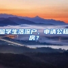 留学生落深户，申请公租房？