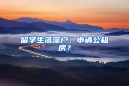 留学生落深户，申请公租房？