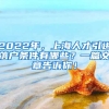 2022年，上海人才引进落户条件有哪些？一篇文章告诉你！