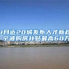 4月近20城发布人才新政 宁波购房补贴最高60万