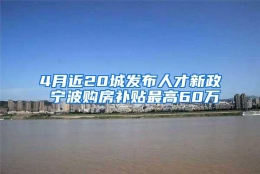 4月近20城发布人才新政 宁波购房补贴最高60万