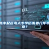 高中起点考大专学历需要几年毕业？