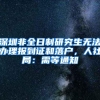 深圳非全日制研究生无法办理报到证和落户，人社局：需等通知