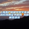 上海落户时研究生毕业本科阶段的证书算吗 为你解答疑惑