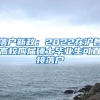 落户新政：2022在沪各高校应届硕士毕业生可直接落户