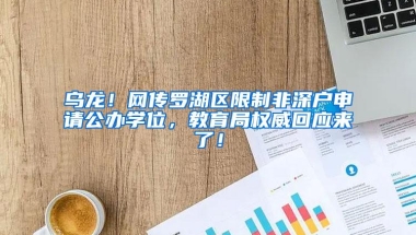 乌龙！网传罗湖区限制非深户申请公办学位，教育局权威回应来了！