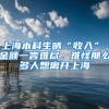 上海本科生晒“收入”，金额一言难尽，难怪那么多人想离开上海
