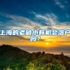 上海的老破小有机会落户吗？