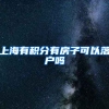 上海有积分有房子可以落户吗
