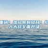 重磅！落户限制放开！抢人大战全面升级