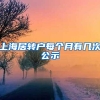 上海居转户每个月有几次公示