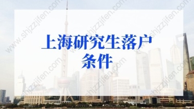 上海研究生落户条件：应届生落户上海72分最新积分细则