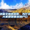 这篇文章告诉你，为什么大家都想要深圳户口
