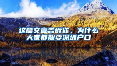 这篇文章告诉你，为什么大家都想要深圳户口