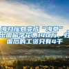 海归摇身变成“海草”，出国留学花费140万，归国后的工资只有4千