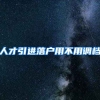 人才引进落户用不用调档