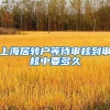 上海居转户等待审核到审核中要多久