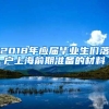 2018年应届毕业生们落户上海前期准备的材料