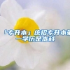 「专升本」统招专升本第一学历是本科