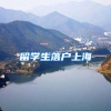留学生落户上海