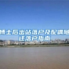 博士后出站落户及配偶随迁落户指南