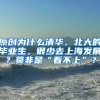 原创为什么清华、北大的毕业生，很少去上海发展？莫非是“看不上”？