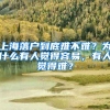 上海落户到底难不难？为什么有人觉得容易，有人觉得难？