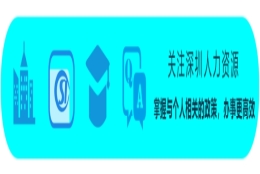 深圳入户条件有哪些，核准秒批入户条件