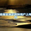 应届生外企可以落户上海吗