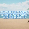 应届研究生落户石家庄，研究生落户政策大盘点，有你想去的城市吗？