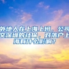 外地人在上海上班，公司交深圳的社保，对落户上海有什么影响？
