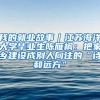 我的就业故事｜江苏海洋大学毕业生陈雁枫：把家乡建设成别人向往的“诗和远方”