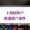 上海居转户快速落户上海条件的问题1：子女可以随父母一起落户上海吗？