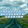 北京开启抢人大战，7所高校毕业生有机会落户，在校生喜大普奔