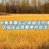 大家不要忘记深圳经济特区居住证需要申办签注