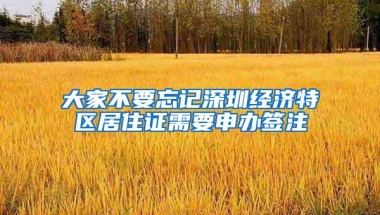 大家不要忘记深圳经济特区居住证需要申办签注