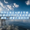 原创上海交大硕士毕业，甘愿放弃几十万年薪考选调生，遭家长强烈反对