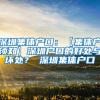 深圳集体户口：【集体户须知】深圳户口的好处与坏处？ 深圳集体户口
