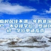 临时居住不满一年的非深户，不安排学位！罗湖区初一学位申请指南
