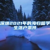 深圳2021年的海归留学生落户条件